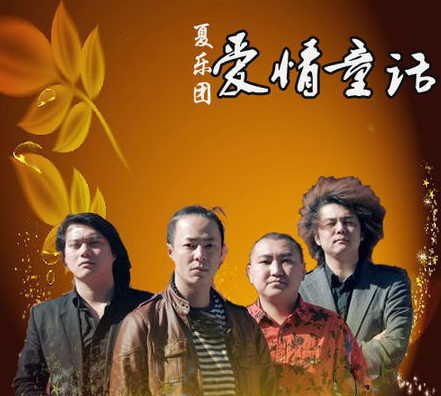 夏乐团